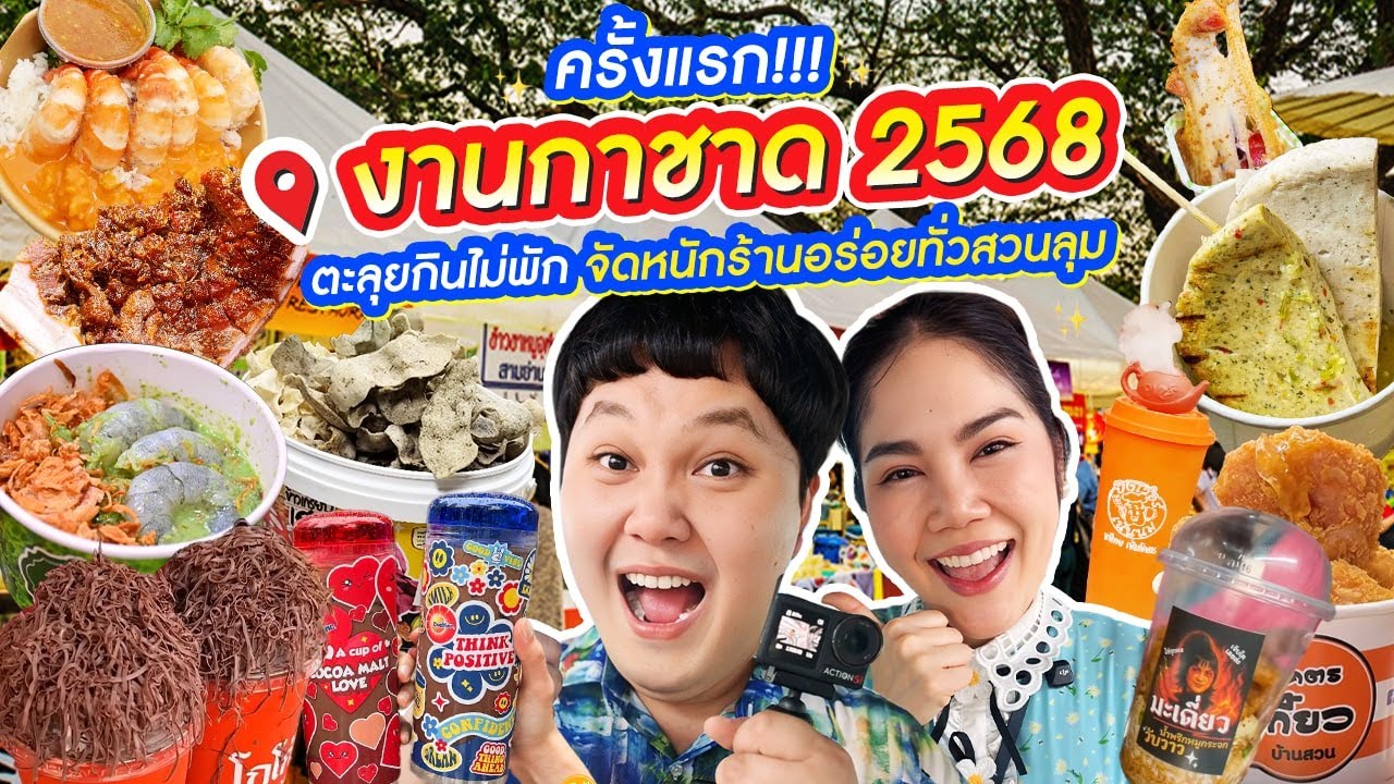 ครั้งแรก! งานกาชาด 2568 ตะลุยกินไม่พัก จัดหนักร้านอร่อยทั่วสวนลุม | BB Memory