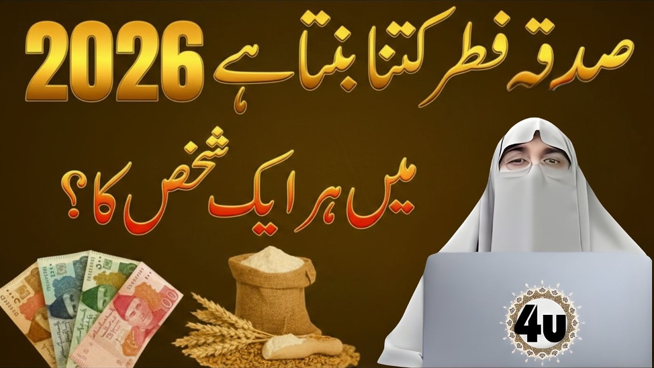 Sadqa Fitr Kitna Hai 2026 Mein? Har Shaks Ka Fitrana Kitna Banta Hai? | Dr Farhat Hashmi