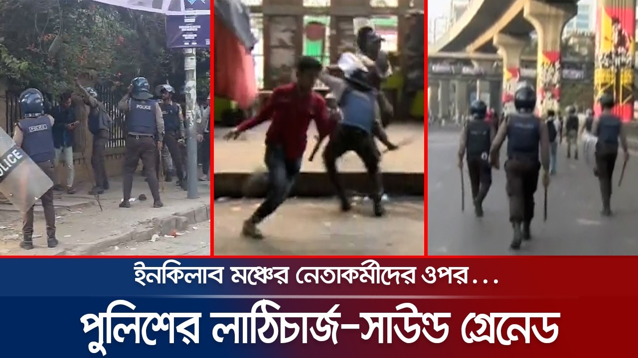 ইনকিলাব মঞ্চের নেতাকর্মীদের ওপর সাউন্ড গ্রেনেড নিক্ষেপ-লাঠিচার্জ | Inqilab Manch | Police | JamunaTV