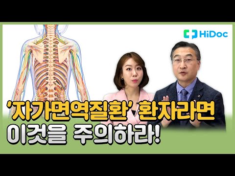 &rsquo;자가면역질환&rsquo; 환자라면 이것을 주의하라!