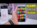 Обзор и впечатления от Huawei Y6 Prime 2018