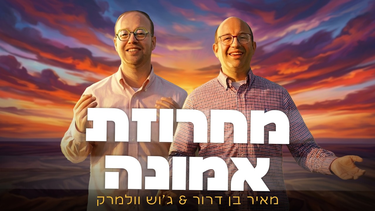 מחרוזת אמונה [40 להיטים ב 4 דקות!] מאיר בן דרור וג'וש וולמרק