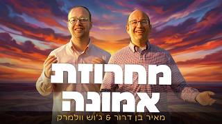 מאיר בן דרור & ג'וש וולמרק - מחרוזת אמונה