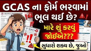 GCAS ના ફોર્મ ભરવામાં ભૂલ થઈ ગઈ? હવે શું કરવું? | સુધારો શક્ય છે કે નહીં? | GCAS Admission 2026