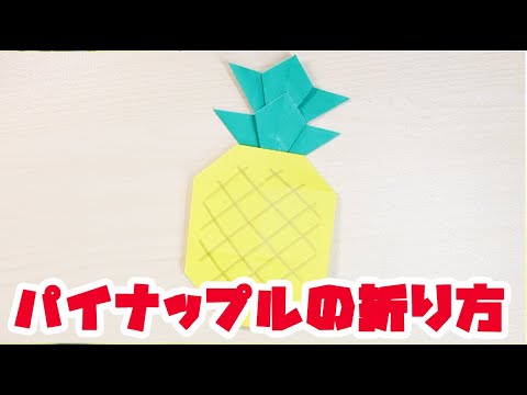 折り紙でパイナップルの折り方 作り方 Origami Pineapple Youtube