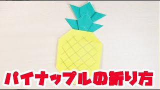 折り紙でパイナップルの折り方 作り方 Origami Pineapple Youtube