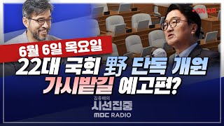 [김종배의 시선집중][FULL]&[경제적참견시점] 배준영국회의장 표결 ‘보이콧’ 이유는고민정22대 원구성, 합의 가능성&여야 특검 대치 어떻게 보나, MBC 240606 방송