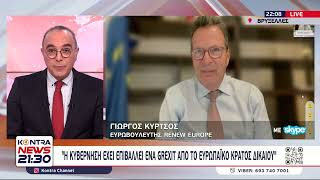 Γιώργος Κύρτσος: Grexit κυβέρνησης Μητσοτάκη από το Κράτος Δικαίου  Χρωστάμε πολλά στη Καρυστιανού