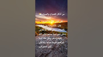 من أذكار الصباح 🌄 #اذكار_الصباح #اذكار_المساء #اذكار #القرآن_الكريم #اكسبلور #دويتو