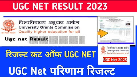 UGC Net result out 2023 |🥳इंतजार खत्म हुआ🥳| ugc net result 2023 | ugc net merit list today updates