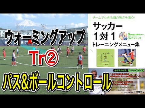 【1対1トレーニングメニュー集】Tr②サークル内パス＆ボールコントロール