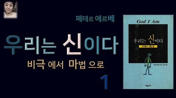 [오디오북][낭독/듣는책]  우리는 신이다. 1