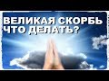 Великая Скорбь - что делать?