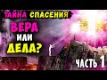 Спасение по вере (по благодати), праведностью Иисуса Христа. Что это значит? Проповеди (часть 1/2)