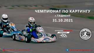 Чемпионат по картингу. Город Ташкент. 31.10.2021