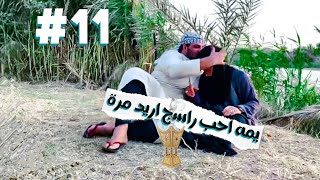 ام نعيم ادور مره لنعيم | الحلقة الحادية عشر | #الموسم_الثالث