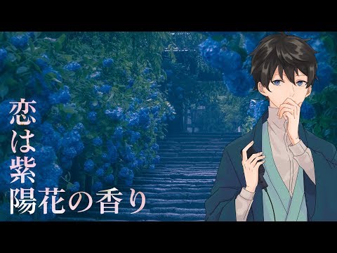 【女性向け】恋は紫陽花の香り【シチュエーションボイス】