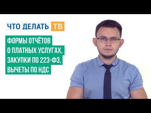 Формы отчётов о платных услугах, закупки по 223-ФЗ, вычеты по НДС