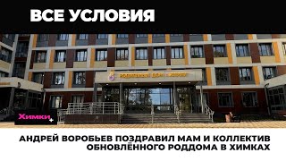 АНДРЕЙ ВОРОБЬЕВ ПОЗДРАВИЛ МАМ И КОЛЛЕКТИВ ОТРЕМОНТИРОВАННОГО РОДДОМА В ХИМКАХ