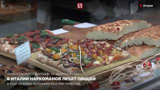 В Италии наркоманов лечат пиццей В Италии наркоманов лечат пиццей