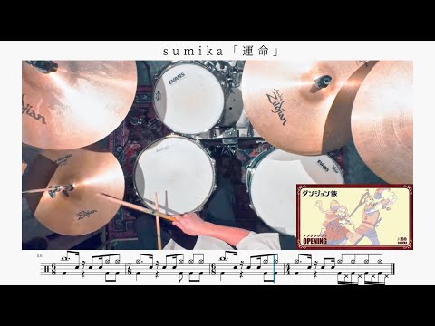 難易度SS 運命 Sumika ドラム楽譜