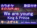 【カラオケ女性キー上げ+4】We are young / King & Prince【ガイドメロディあり 歌詞 ピアノ ハモリ付き フル full】音程バー すきすきワンワン! 主題歌 キンプリ