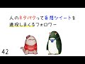 妄想ツイートで「いいね」を稼ぐフォロワーにモヤる　第42回生放送