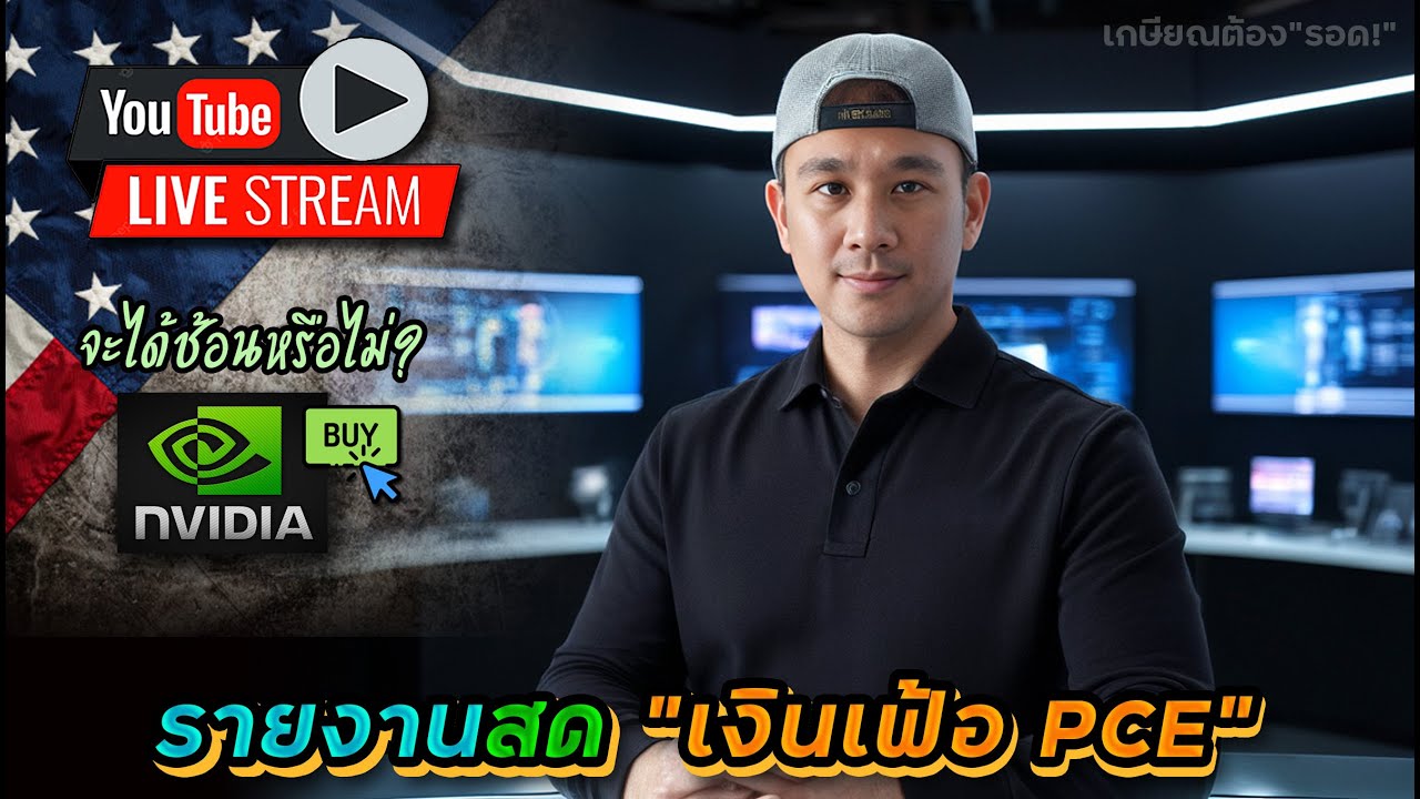 รายงานสด"เงินเฟ้อ PCE" | จะได้ช้อน NVDA ที่ราคา $106 หรือไม่???