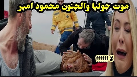 مسلسل هذيك حياتي 😭 موت جوليا امام محمود امير هو جنون محمود امير حلقه شيقه قبل العرض