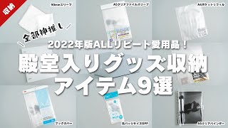 2022年版ALLリピート愛用品！殿堂入りグッズ収納アイテム9選