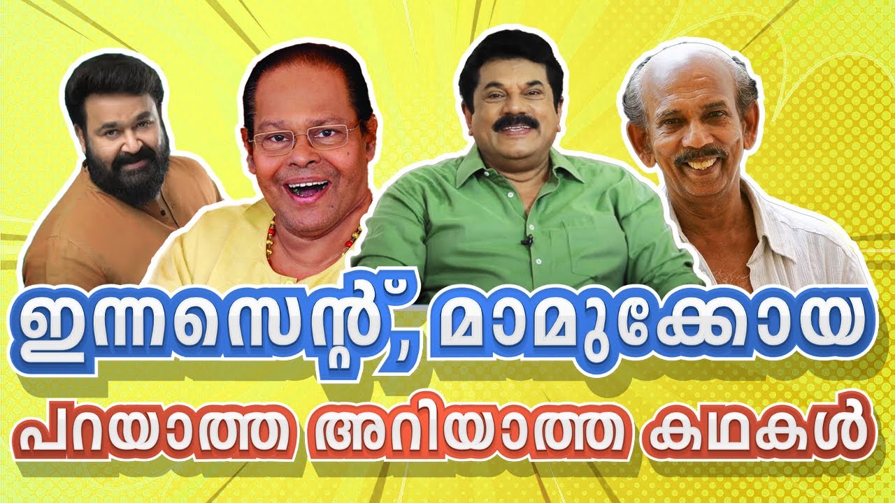 Innocent, Mammukoya- പറയാത്ത അറിയാത്ത കഥകൾ | Mukesh | Mohanlal | Episode 96