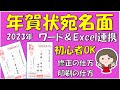 2023年版、年賀状の宛名面の作り方です。エクセルで作った住所録をWordに差し込んで作ります。覚えるとビジネスの場で応用できますので作業効率は断然アップします。