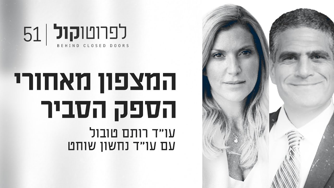 המצפון מאחורי הספק הסביר עם עו״ד נחשון שוחט | פרק #51 