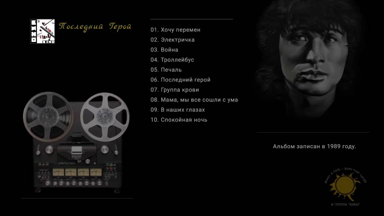 КИНО - Последний герой - YouTube