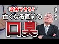 終末期後期に起こりやすい独特の口臭の原因と対策を緩和ケア医が具体的に解説します#56