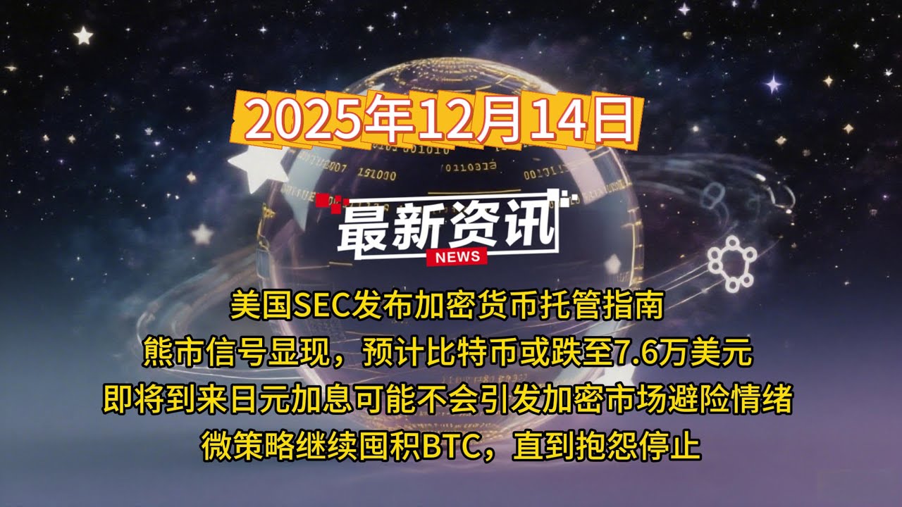 AI区块链日报第135期| 美国SEC发布加密货币托管指南| 熊市信号显现，预计比特币或跌至7.6万美元| 即将到来日元加息可能不会引发加密 市场避险情绪|