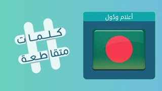 كلمات متقاطعة 110 في أي سورة ورد دعاء الركوب | مدينة ساحلية مصرية تقع عند مدخل قناة السويس