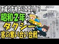 【ゆっくり解説】平成の牛丼戦争を超える壮絶な闘い!?昭和2年のタクシー事情【第100号】