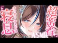 【ASMR / KU100 】💗超密着💗すぅすぅすきすき寝息で一緒におねんね。