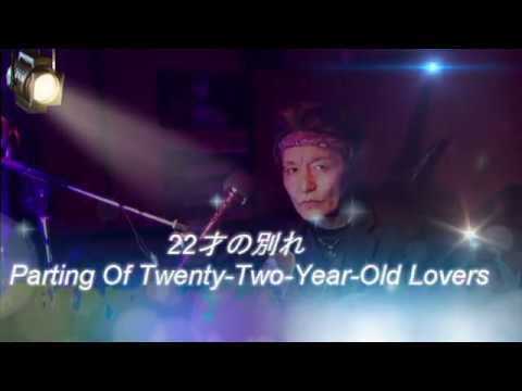 22才の別れ