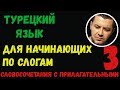 ▶️Турецкий язык для начинающих по слогам - 3 (словосочетания с прилагательными)