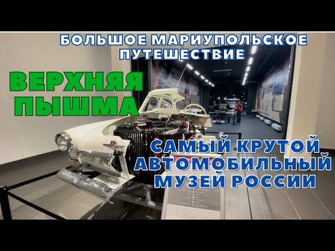 ВЕРХНЯЯ ПЫШМА. Лучший автомобильный музей России.