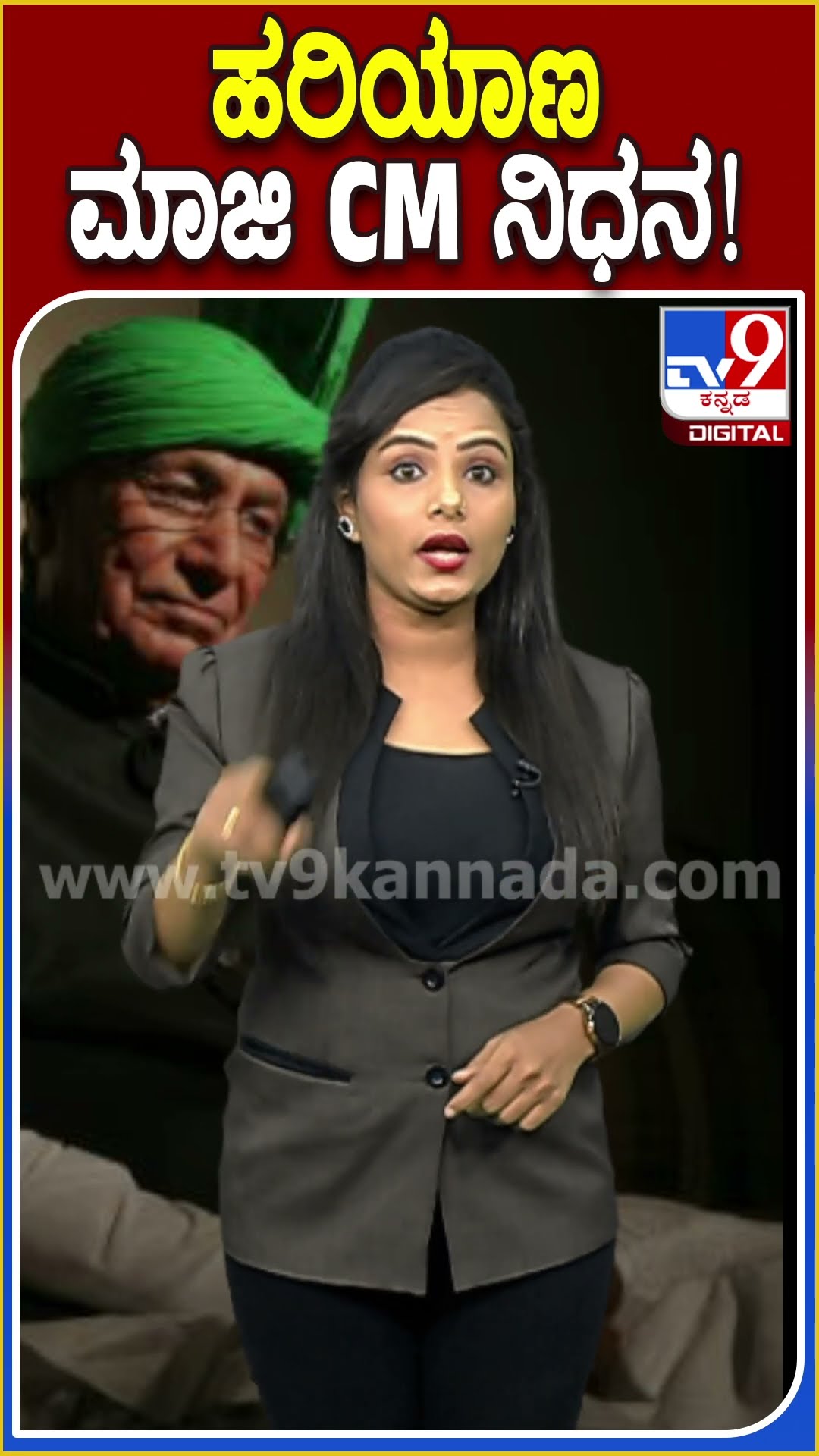 ಹರಿಯಾಣ ಮಾಜಿ CM ನಿಧನ! #Omprakashchautala #Tv9D