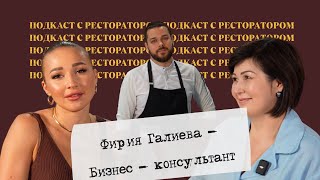 видео: Подкаст с ресторатором! Бизнес - консультант картинка: Подкаст с ресторатором! Бизнес - консультант