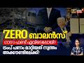 ‘ZERO ബാലൻസ്’ ഗാസ ഫണ്ട് എവിടെപ്പോയി? ട്രംപ് പണം മാറ്റിയത് സ്വന്തം അക്കൗണ്ടിലേക്ക്? |Gaza Fund | N18G