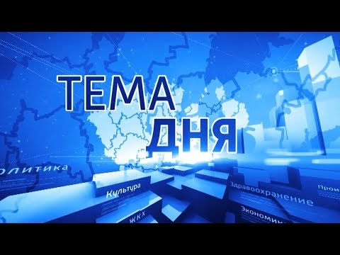 Тема дня "Именной капитал "Семья" - 26.06.19