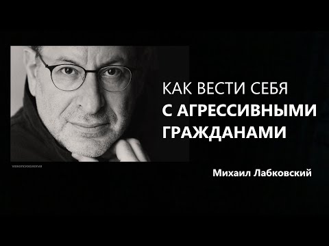 Как вести себя с агрессивными гражданами Михаил Лабковский