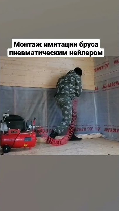 монтаж имитации бруса пневматическим нейлером #имитациябруса #вагонка # ...