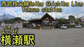 西武秩父線　横瀬駅を探検してみた Yokoze station. Seibu Chichibu Line