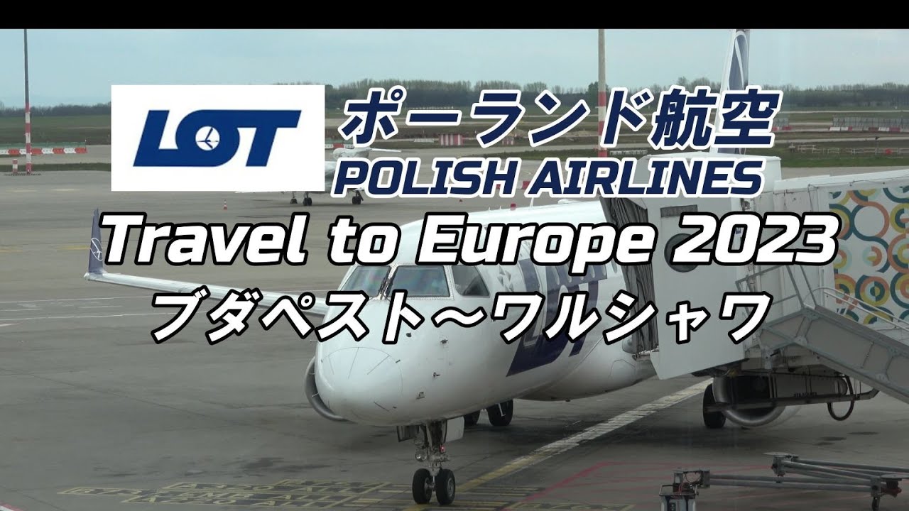 ヨーロッパ旅行2023 「リストからショパンへ」 LOTポーランド航空　ブダペスト～ワルシャワ編